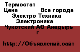 Термостат Siemens QAF81.6 › Цена ­ 4 900 - Все города Электро-Техника » Электроника   . Чукотский АО,Анадырь г.